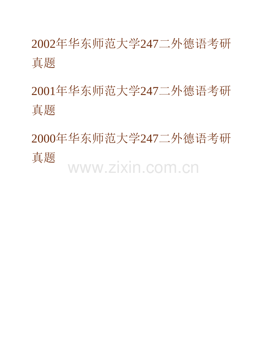 华东师范大学外语学院247二外德语历年考研真题汇编.pdf_第2页