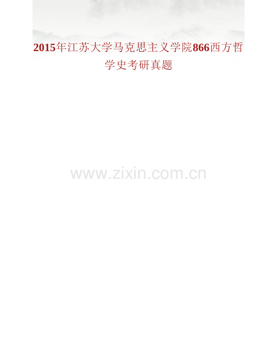 江苏大学马克思主义学院866西方哲学史历年考研真题汇编.pdf_第2页