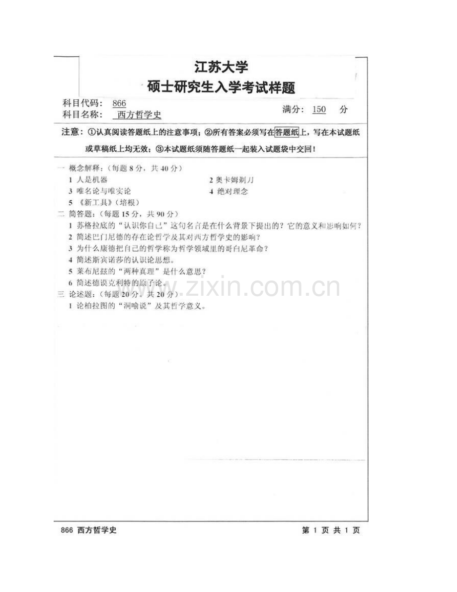 江苏大学马克思主义学院866西方哲学史历年考研真题汇编.pdf_第3页