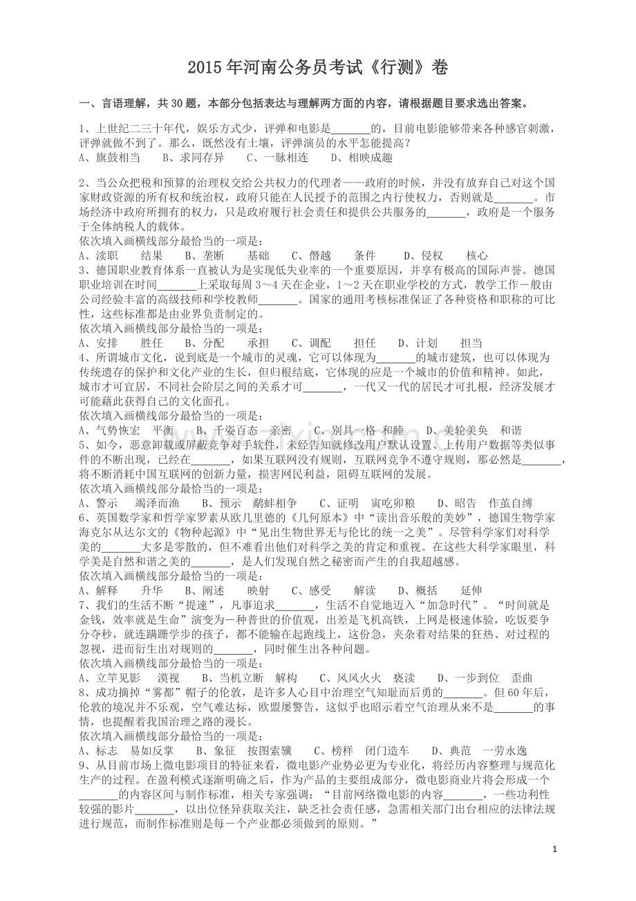 2015年河南公务员考试《行测》真题.pdf_第1页