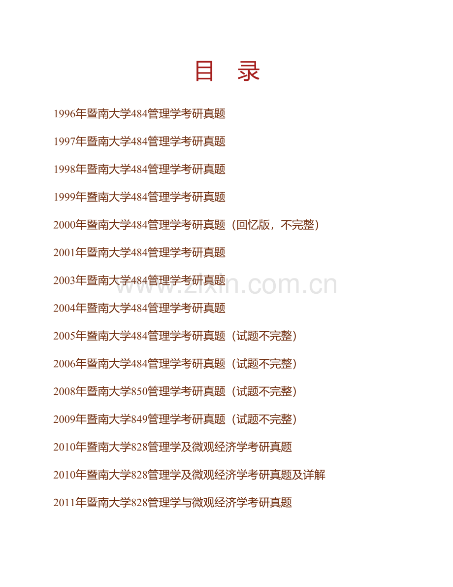 暨南大学管理学院《828管理学与微观经济学》历年考研真题汇编（含部分答案）.pdf_第1页