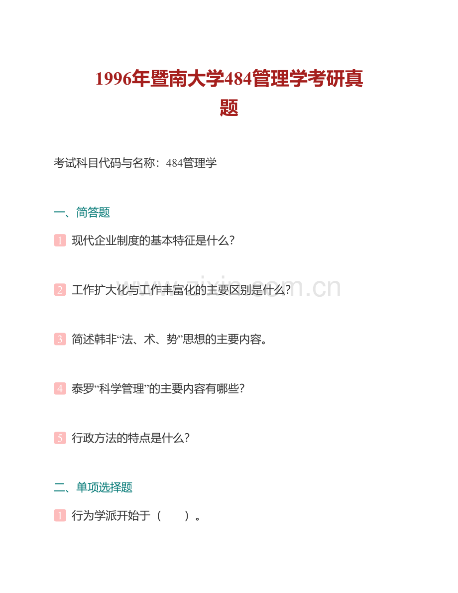 暨南大学管理学院《828管理学与微观经济学》历年考研真题汇编（含部分答案）.pdf_第3页