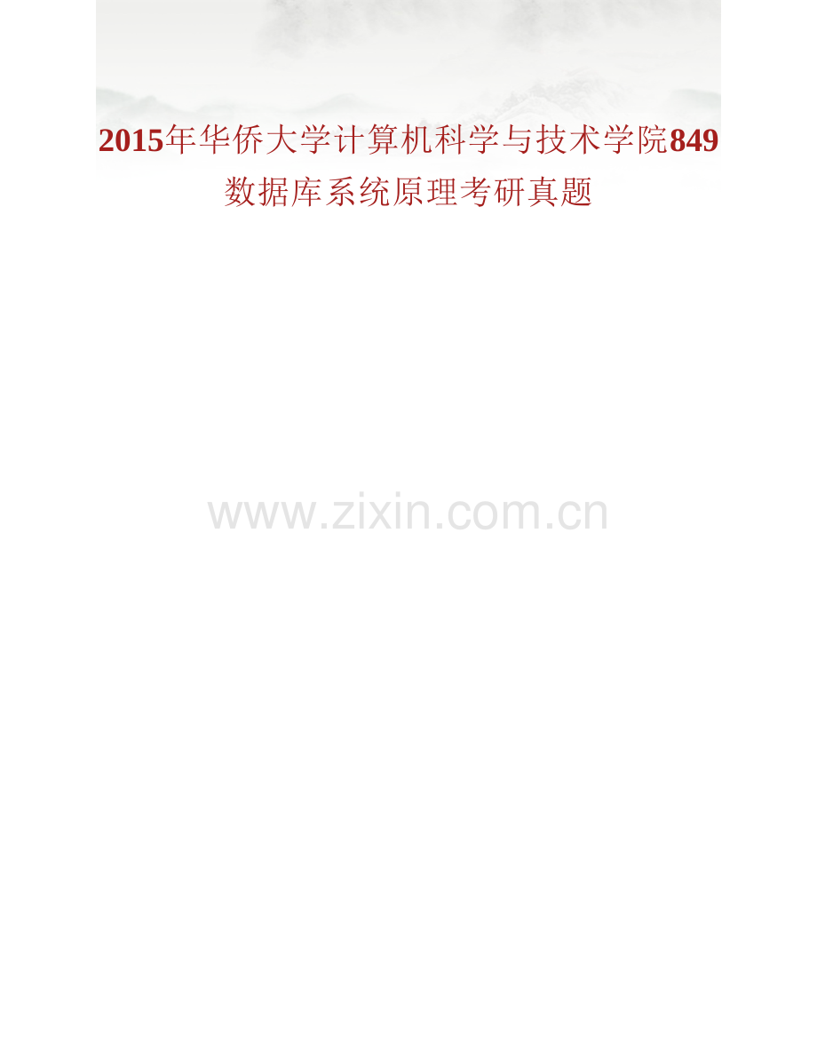 华侨大学计算机科学与技术学院849数据库系统原理历年考研真题汇编.pdf_第2页