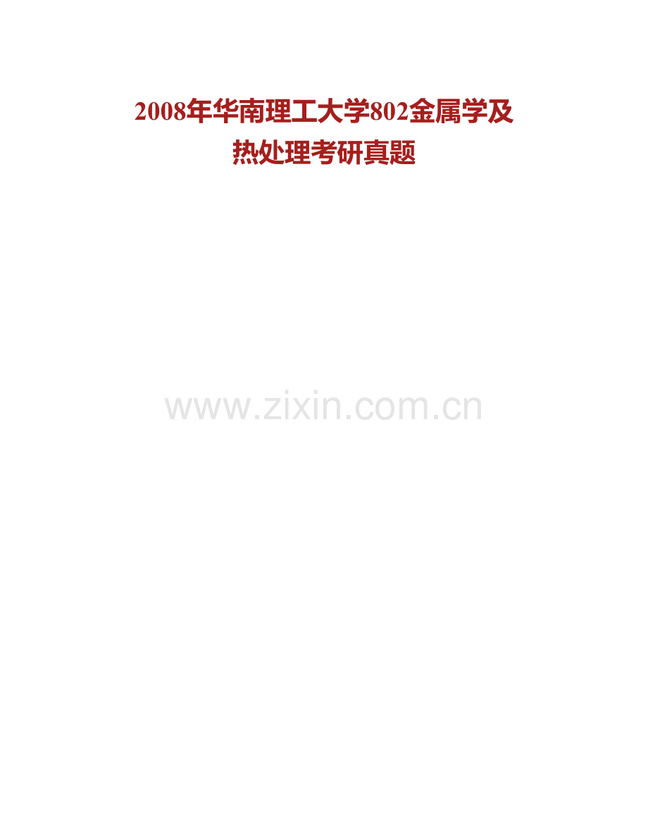 华南理工大学机械与汽车工程学院《802金属学及热处理》历年考研真题汇编.pdf_第2页