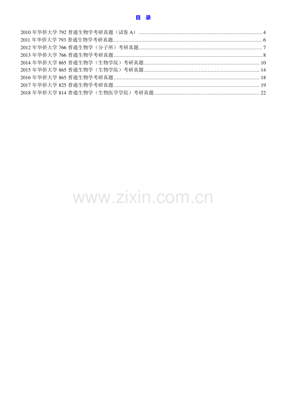 华侨大学医学院（泉州校区）普通生物学（医学院）历年考研真题汇编.pdf_第1页