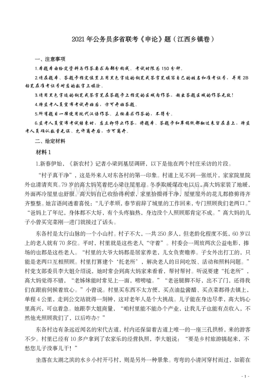 2021年公务员多省联考《申论》题（江西乡镇卷）及参考答案.pdf_第1页