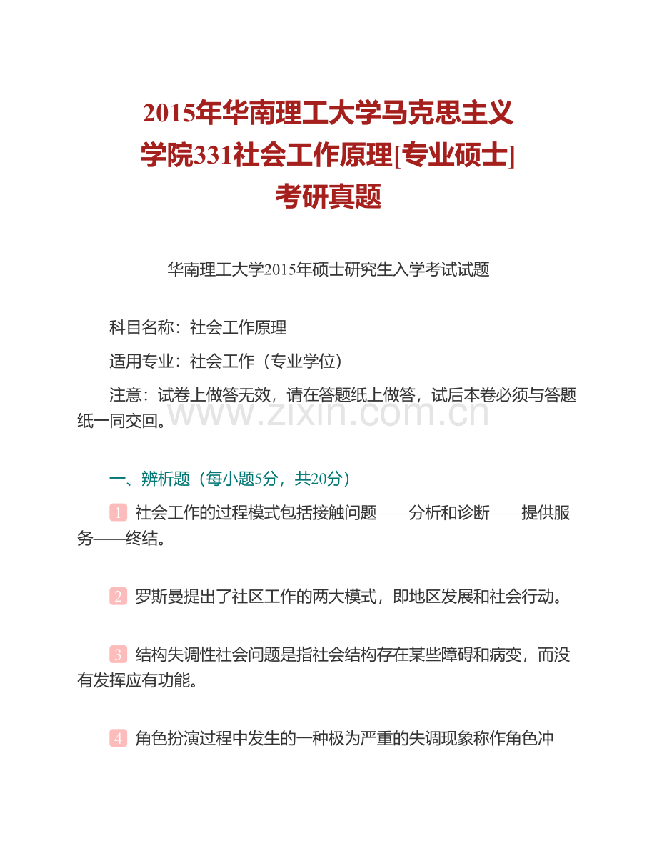 华南理工大学社会工作研究中心331社会工作原理[专业硕士]历年考研真题汇编（含部分答案）.pdf_第2页