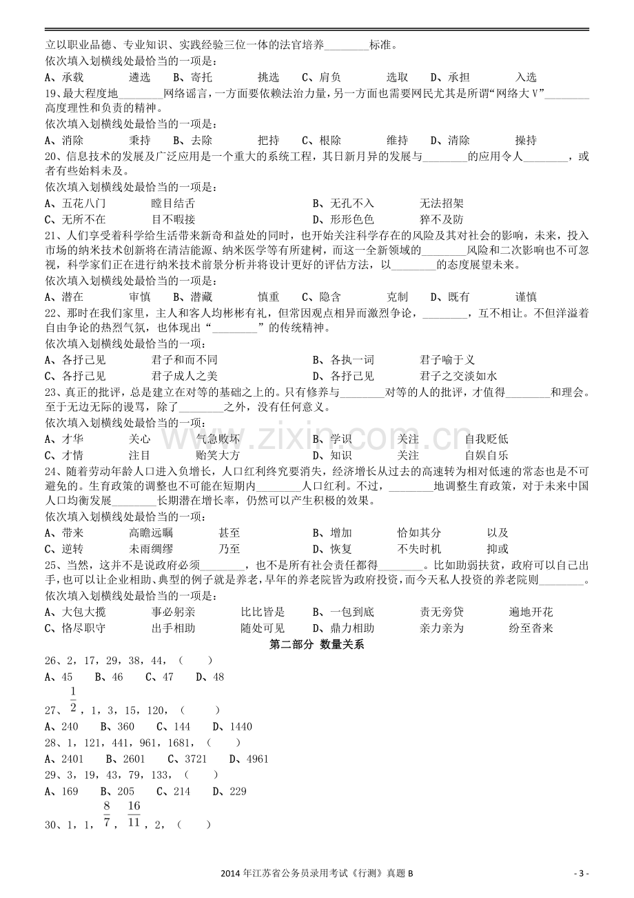 2014年0323江苏公务员考试《行测》真题（B卷）.pdf_第3页