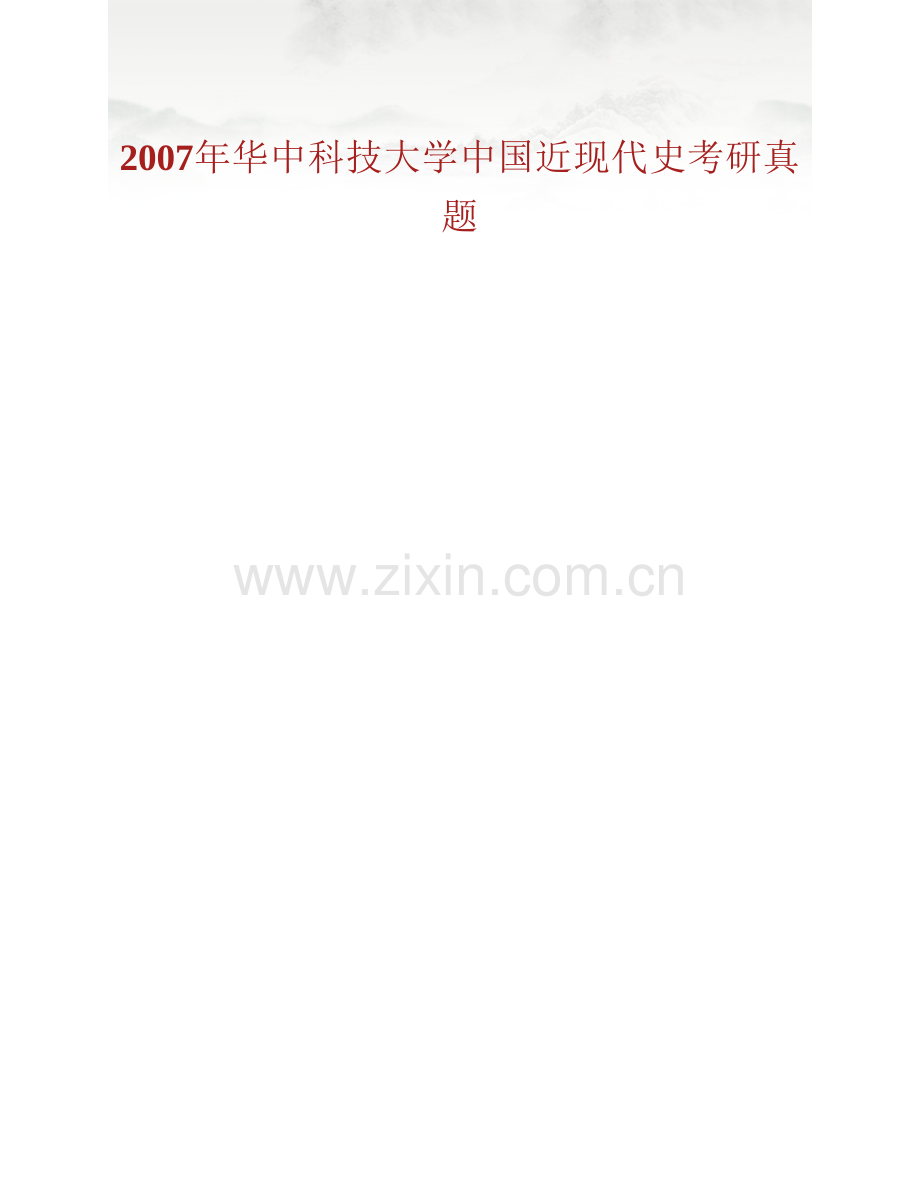 华中科技大学马克思主义学院《615中国近现代史》历年考研真题汇编.pdf_第2页