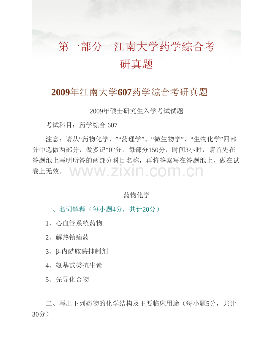 江南大学药学院《713药学综合》历年考研真题汇编.pdf_第2页