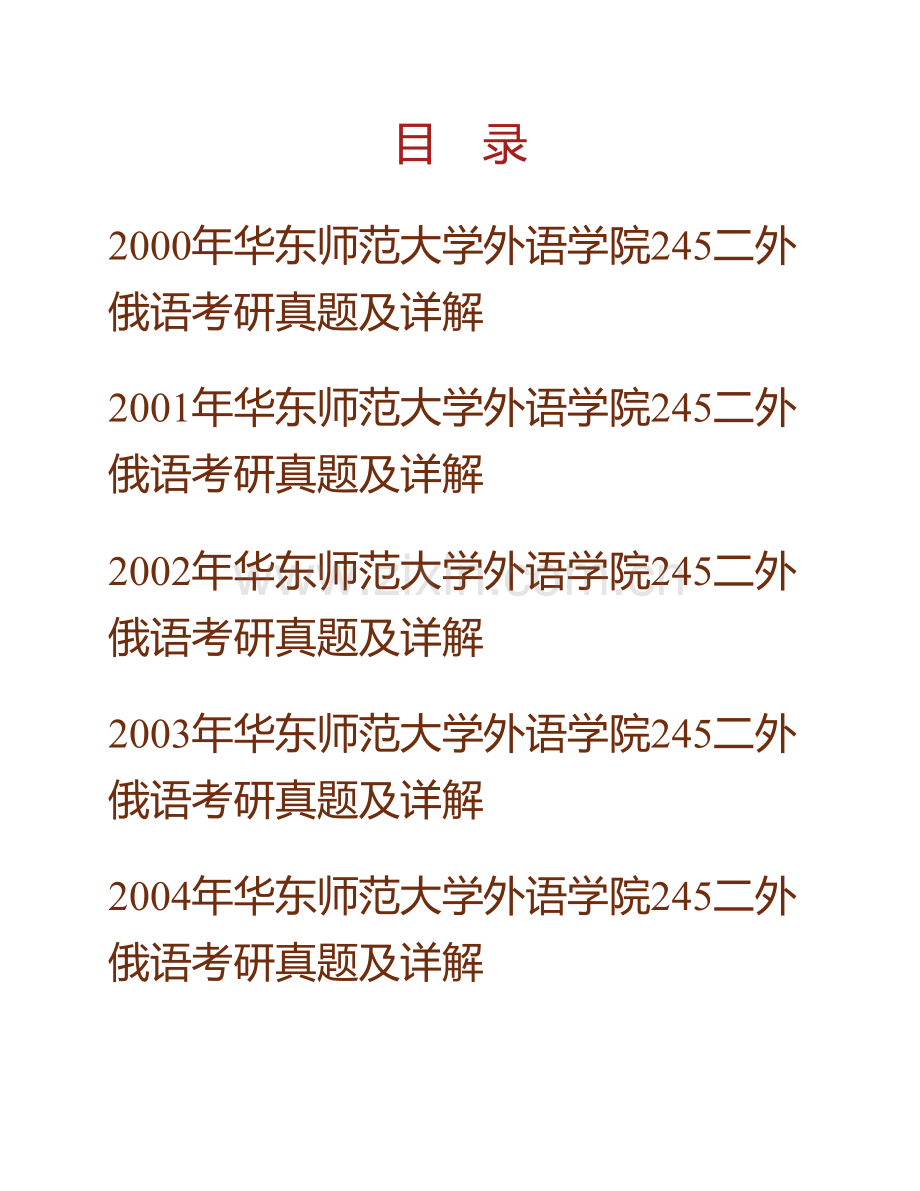 华东师范大学外语学院245二外俄语历年考研真题及详解.pdf_第1页