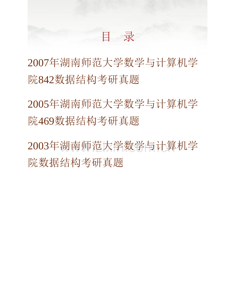 湖南师范大学数学与计算机学院865数据结构历年考研真题汇编.pdf_第1页