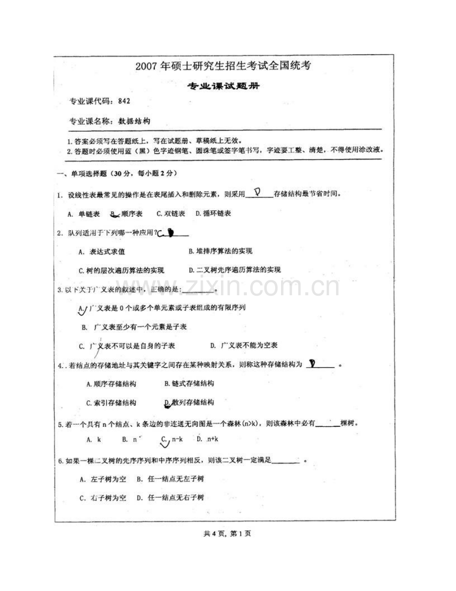 湖南师范大学数学与计算机学院865数据结构历年考研真题汇编.pdf_第3页