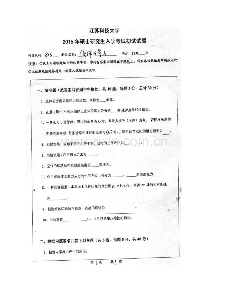 江苏科技大学《803流体力学》历年考研真题汇编.pdf_第3页