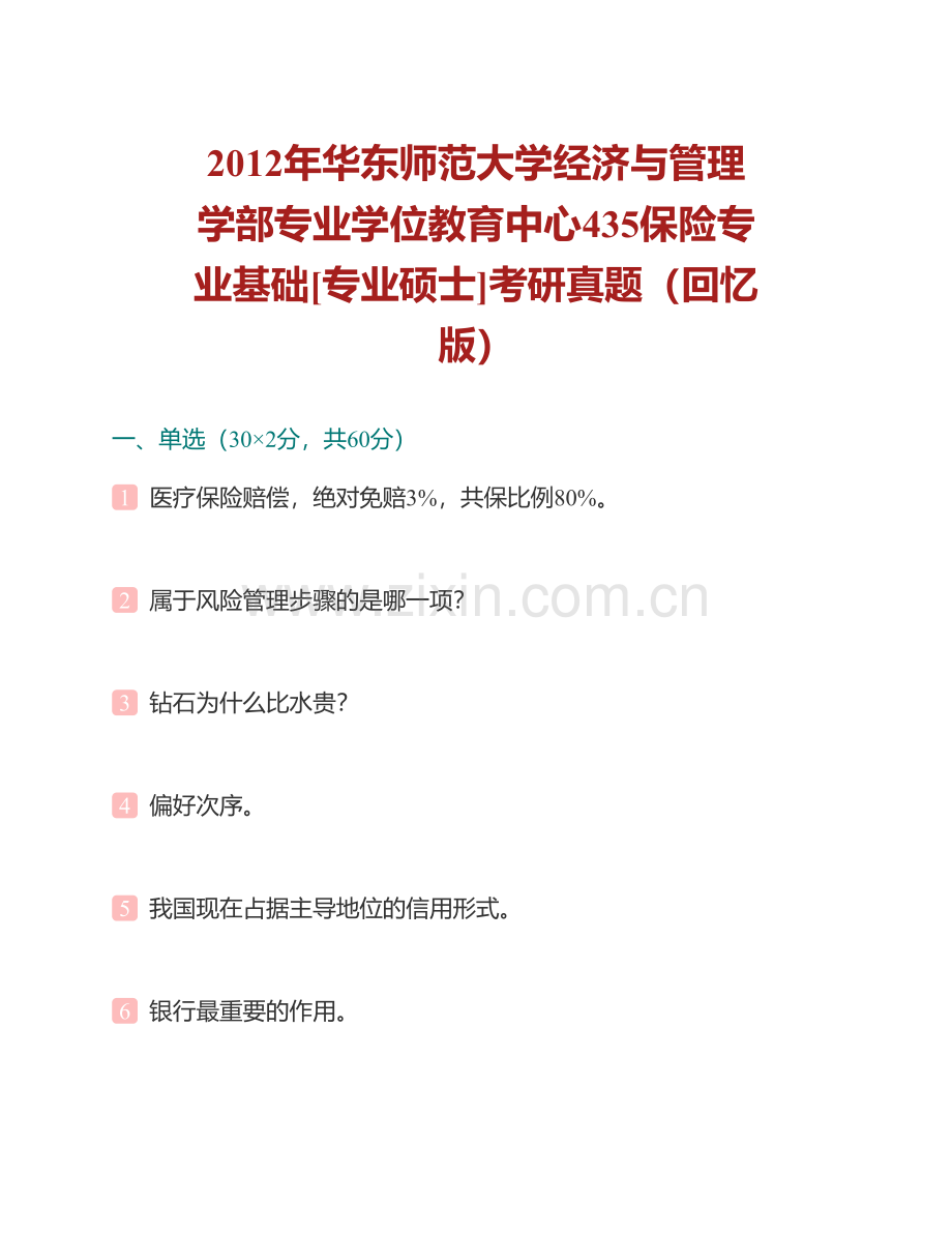 华东师范大学经济与管理学部专业学位教育中心《435保险专业基础》[专业硕士]历年考研真题汇编.pdf_第2页