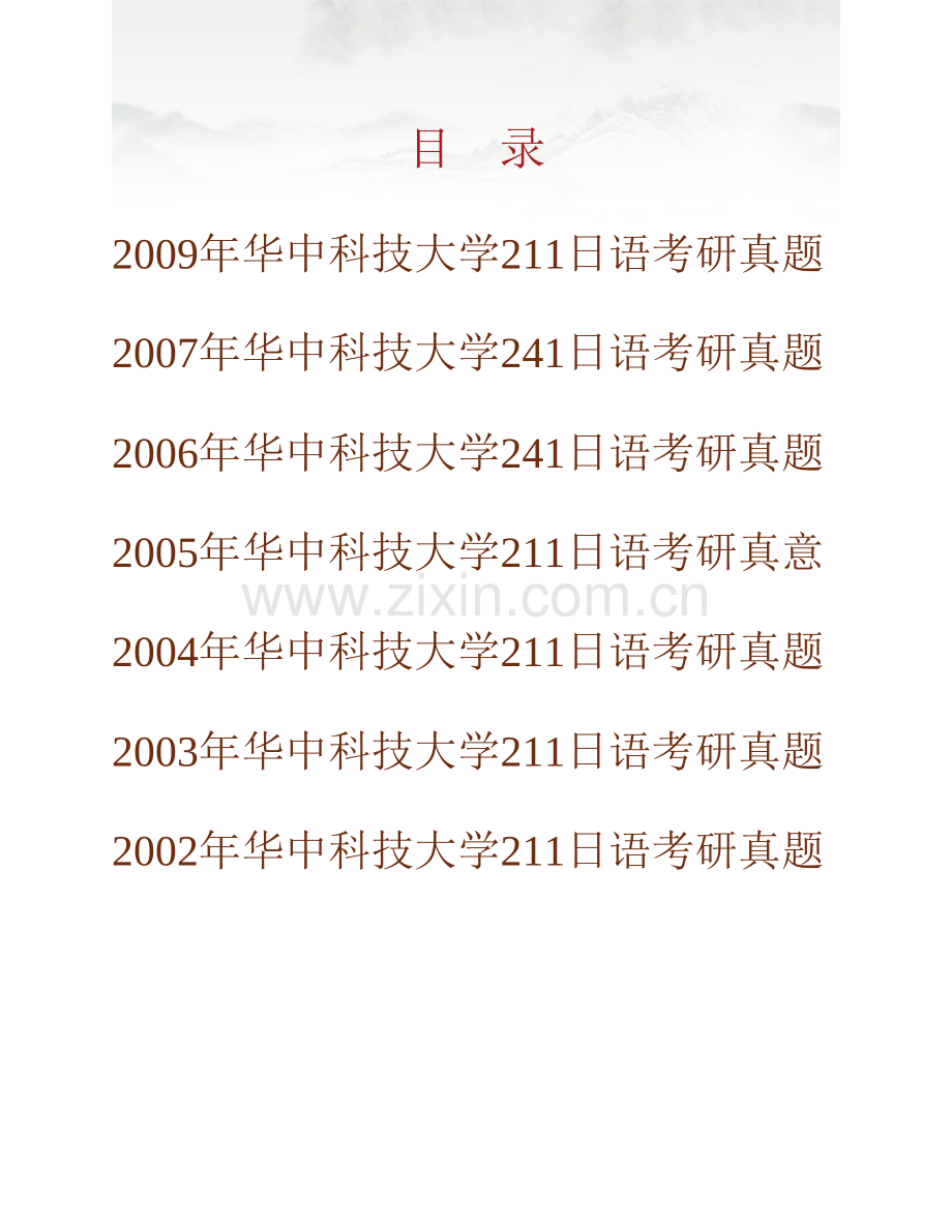 华中科技大学外国语学院241日语历年考研真题汇编.pdf_第1页