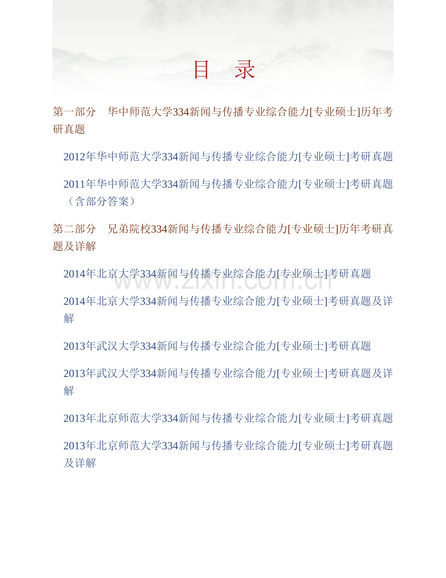 华中师范大学新闻传播学院334新闻与传播专业综合能力[专业硕士]历年考研真题汇编（含部分答案）.pdf_第1页