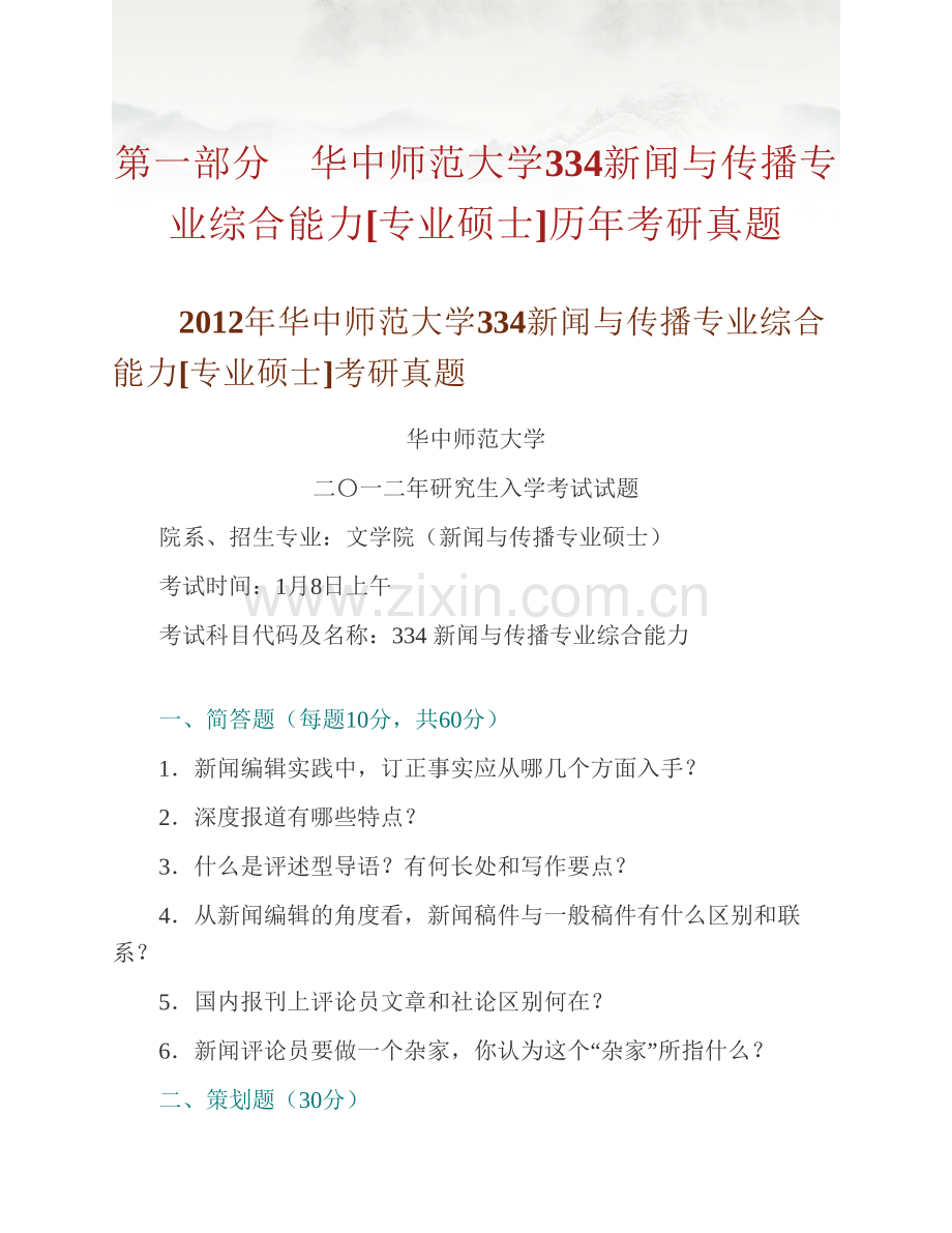 华中师范大学新闻传播学院334新闻与传播专业综合能力[专业硕士]历年考研真题汇编（含部分答案）.pdf_第2页