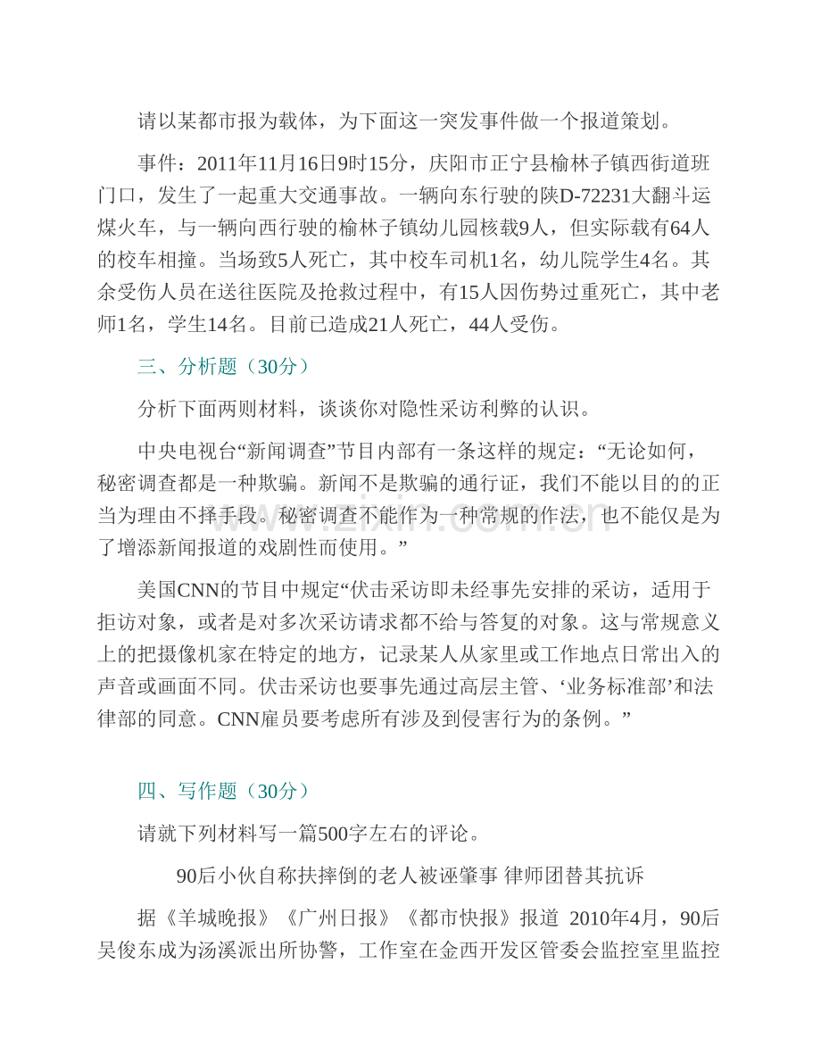 华中师范大学新闻传播学院334新闻与传播专业综合能力[专业硕士]历年考研真题汇编（含部分答案）.pdf_第3页