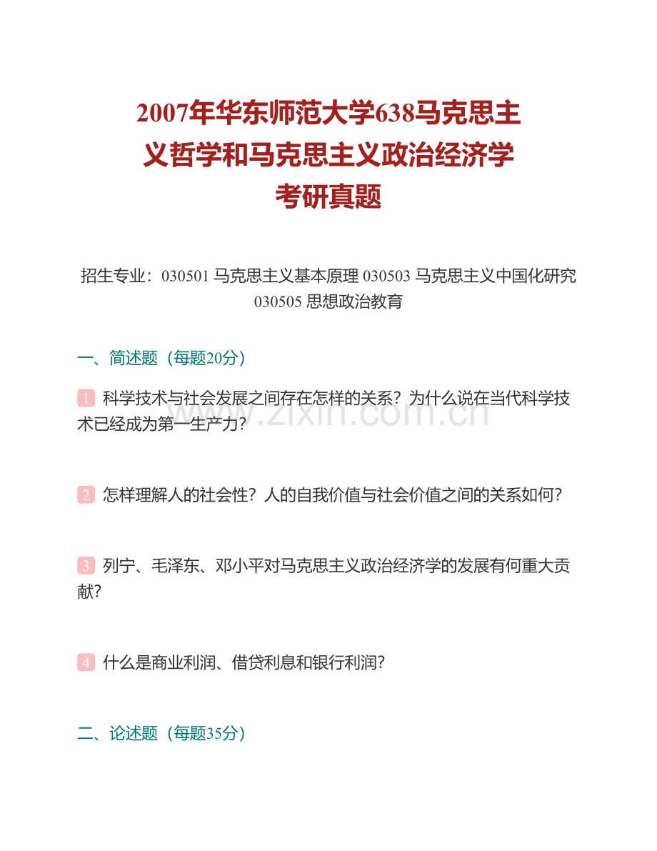 华东师范大学马克思主义学院《638马克思主义基本原理》历年考研真题汇编.pdf_第2页