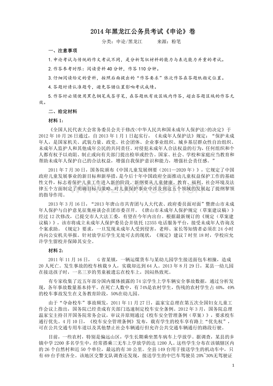 2014年黑龙江公务员考试《申论》卷及参考答案.pdf_第1页