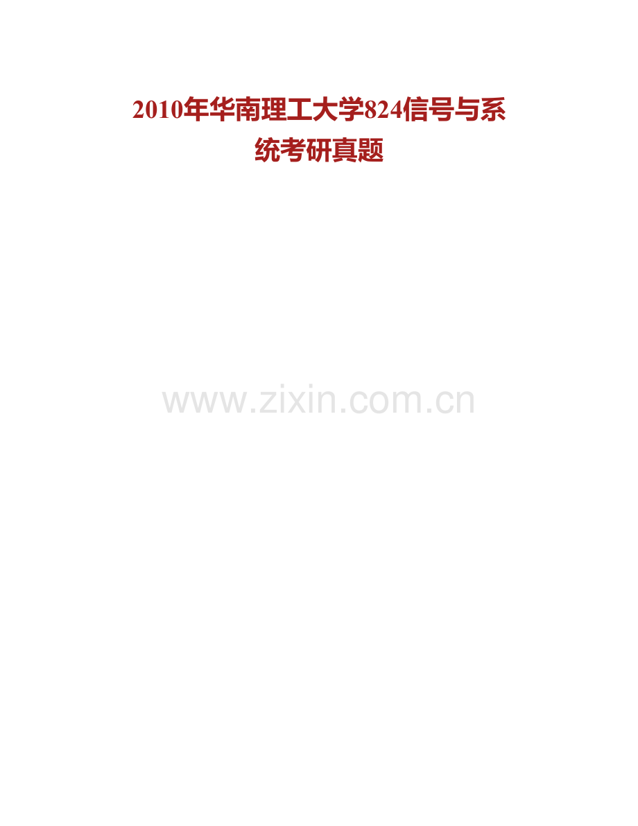 华南理工大学《824信号与系统》历年考研真题汇编.pdf_第2页