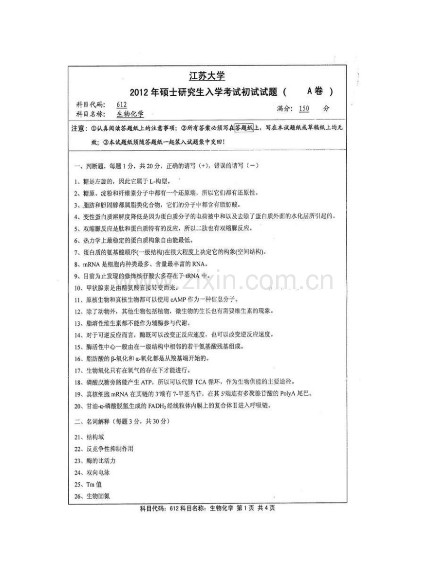 江苏大学612生物化学历年考研真题汇编.pdf_第3页