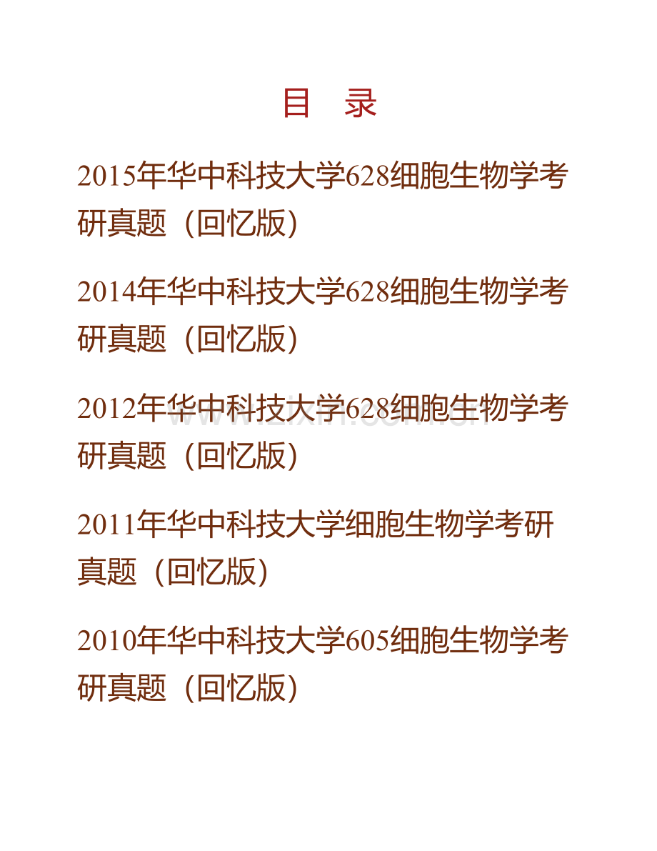 华中科技大学生命科学与技术学院《628细胞生物学》历年考研真题汇编.pdf_第1页