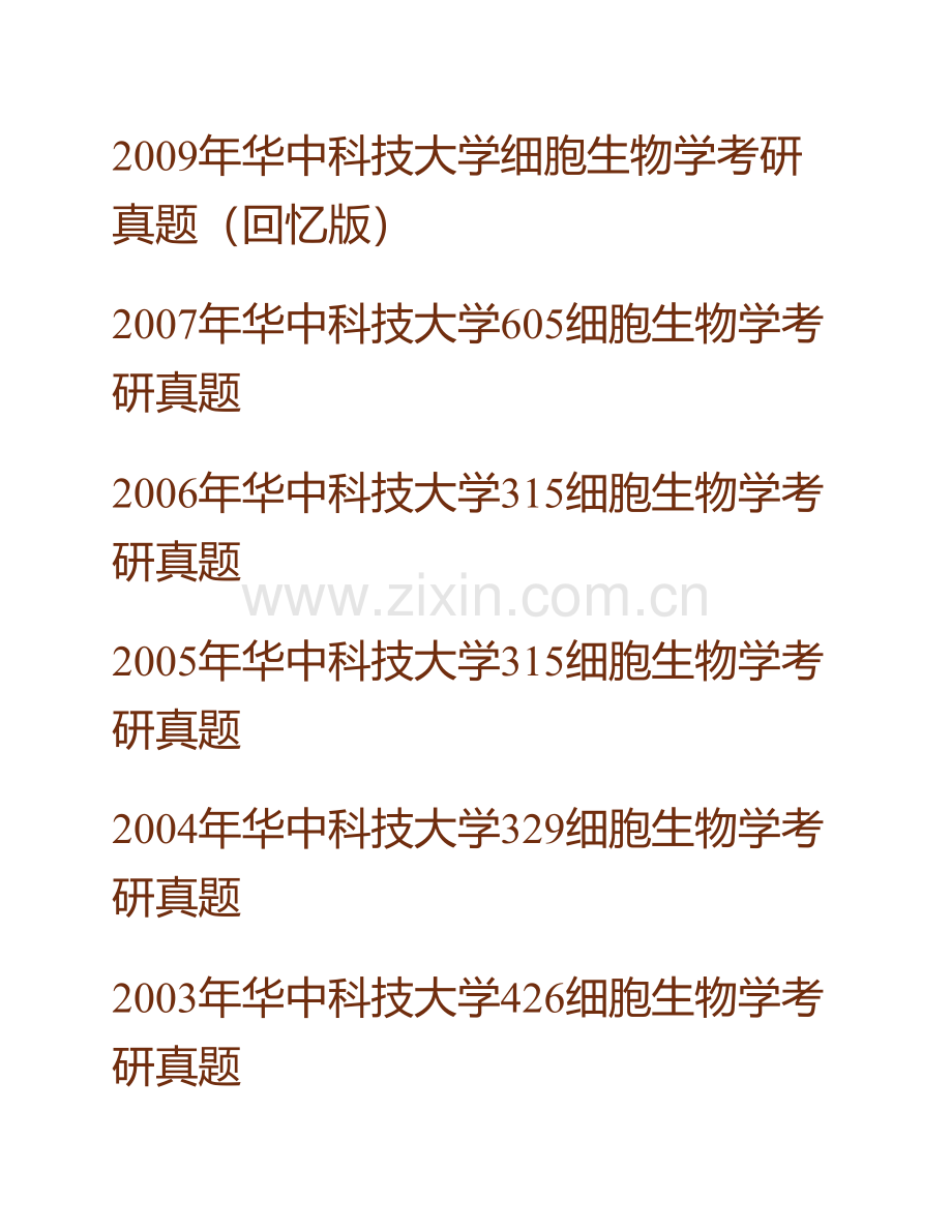 华中科技大学生命科学与技术学院《628细胞生物学》历年考研真题汇编.pdf_第2页