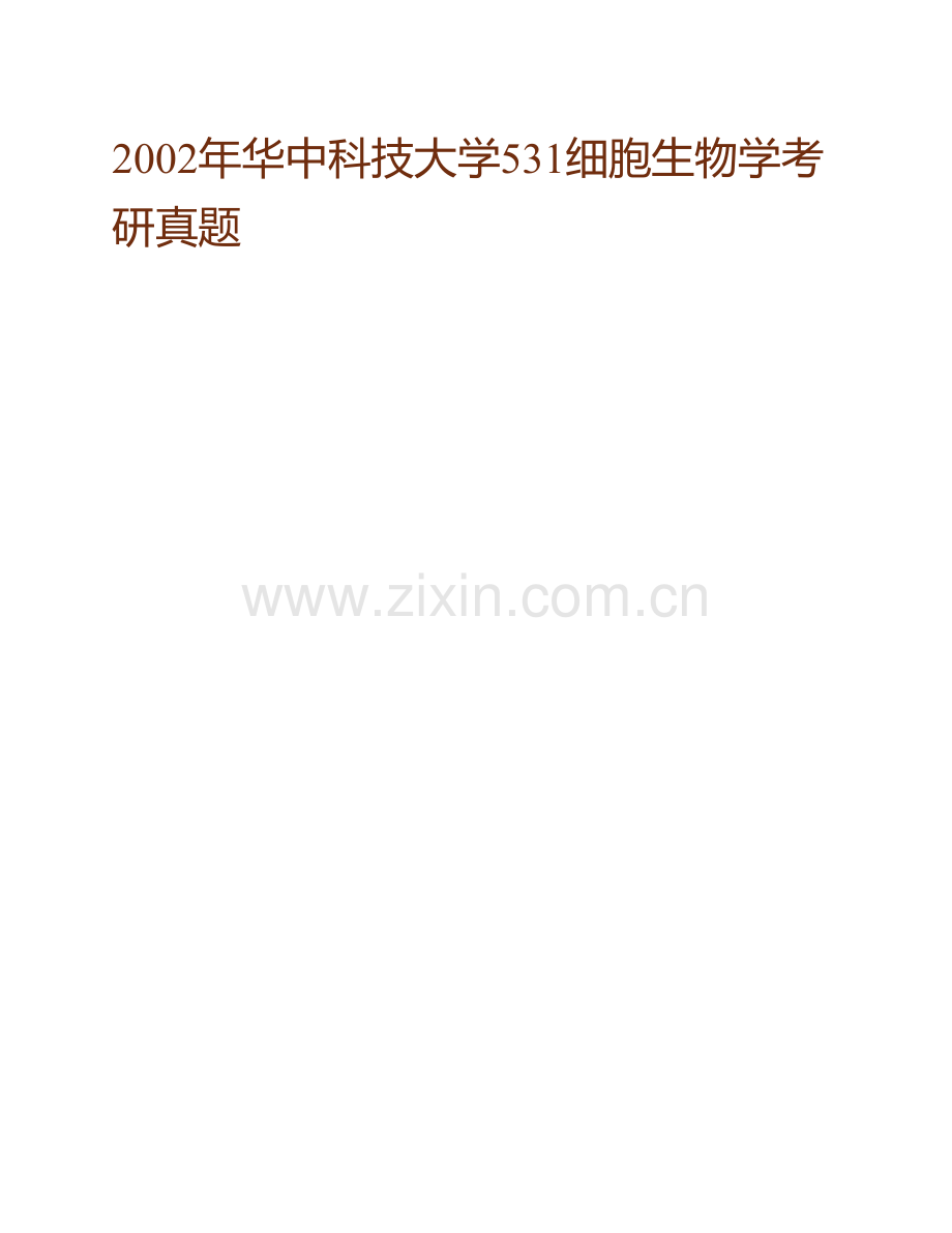 华中科技大学生命科学与技术学院《628细胞生物学》历年考研真题汇编.pdf_第3页