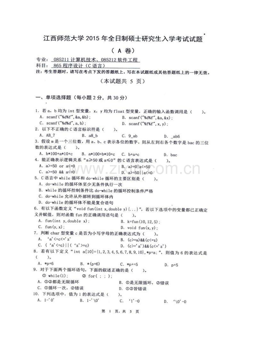 江西师范大学计算机信息工程学院865程序设计（C语言）[专业硕士]历年考研真题汇编.pdf_第3页