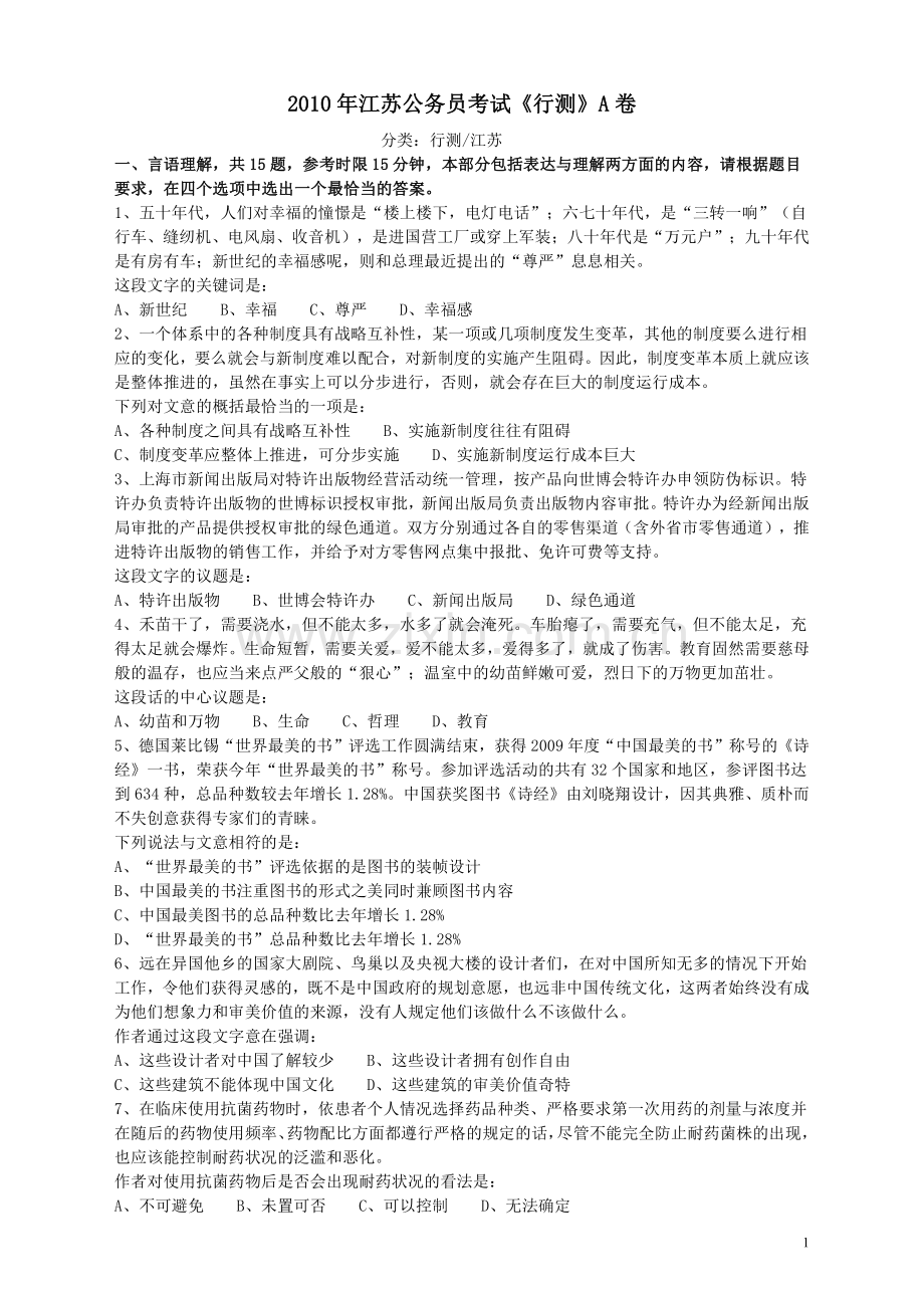 2010年江苏省公务员考试《行测》真题（A类卷）.pdf_第1页