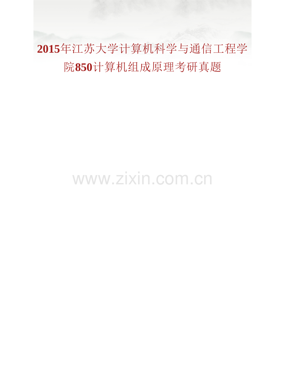 江苏大学计算机科学与通信工程学院850计算机组成原理历年考研真题汇编.pdf_第2页