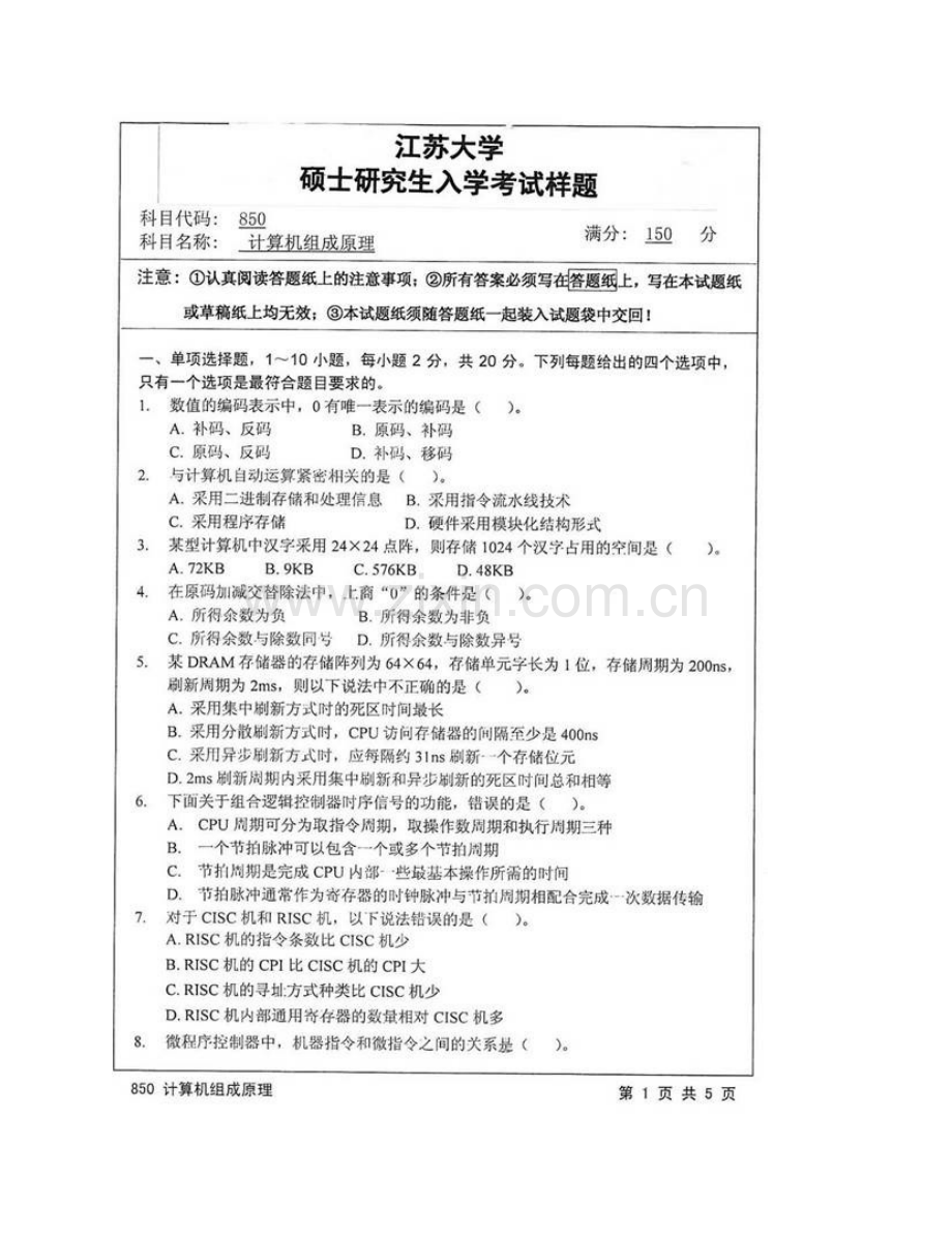 江苏大学计算机科学与通信工程学院850计算机组成原理历年考研真题汇编.pdf_第3页