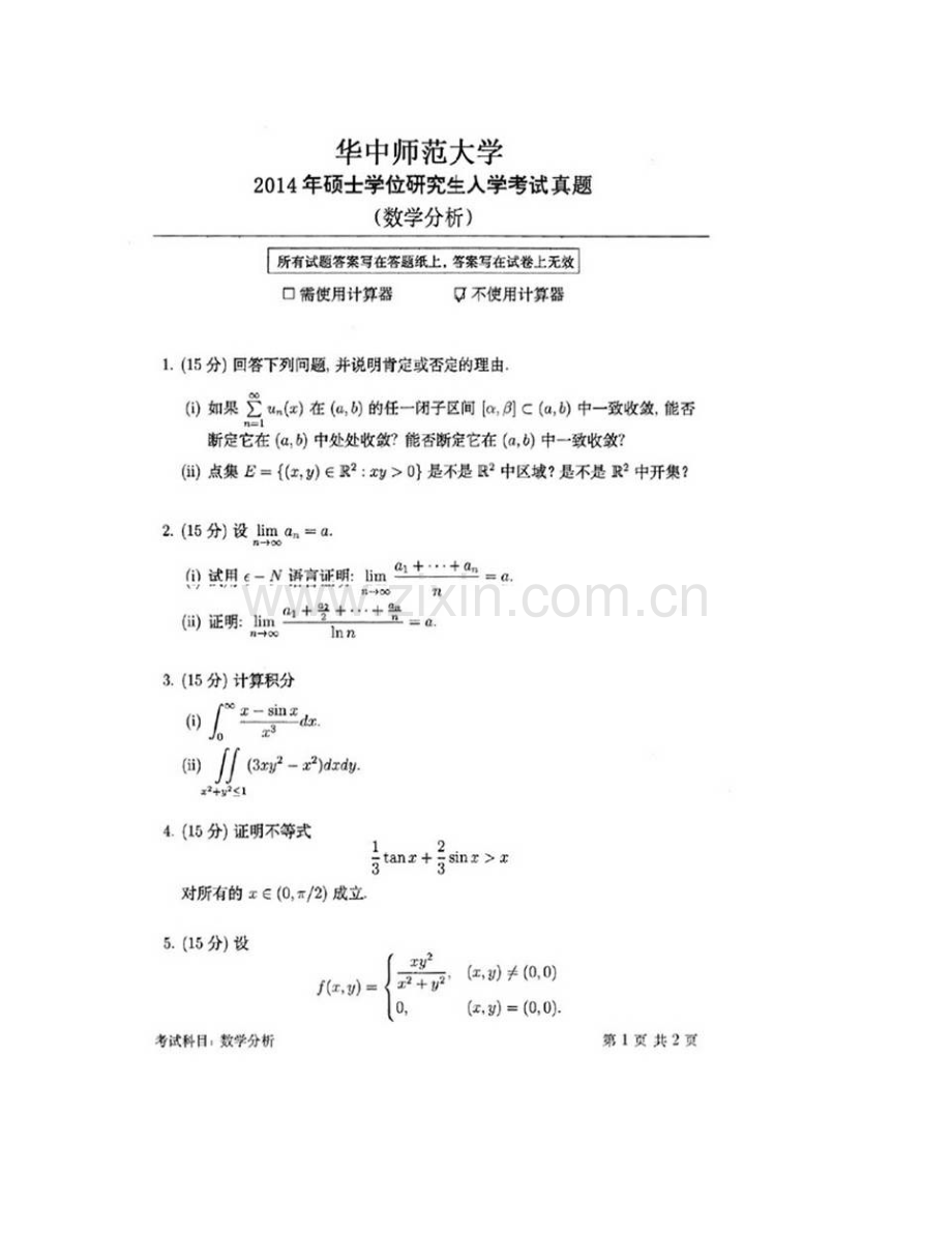 华中师范大学数学与统计学学院《717数学分析》历年考研真题汇编.pdf_第3页