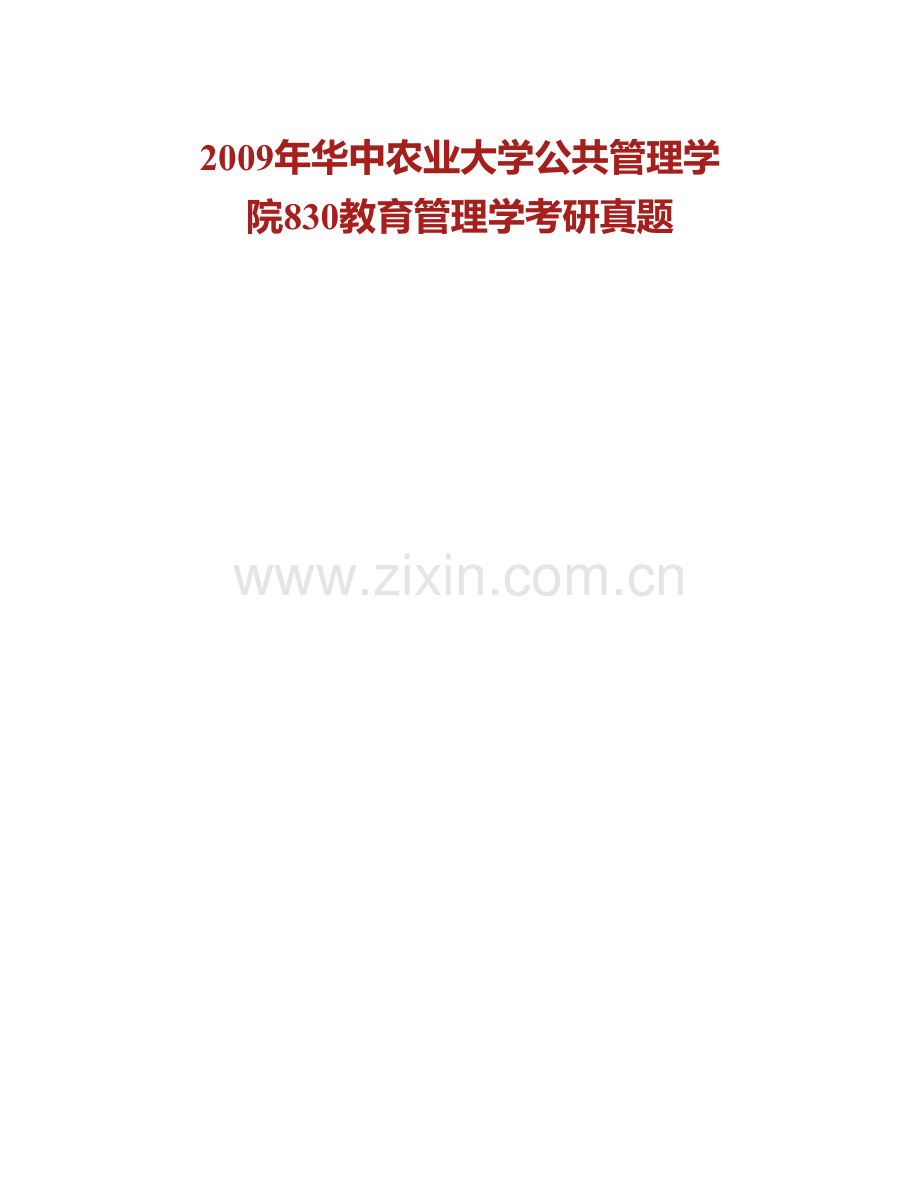 华中农业大学公共管理学院《830教育管理学》历年考研真题汇编.pdf_第2页