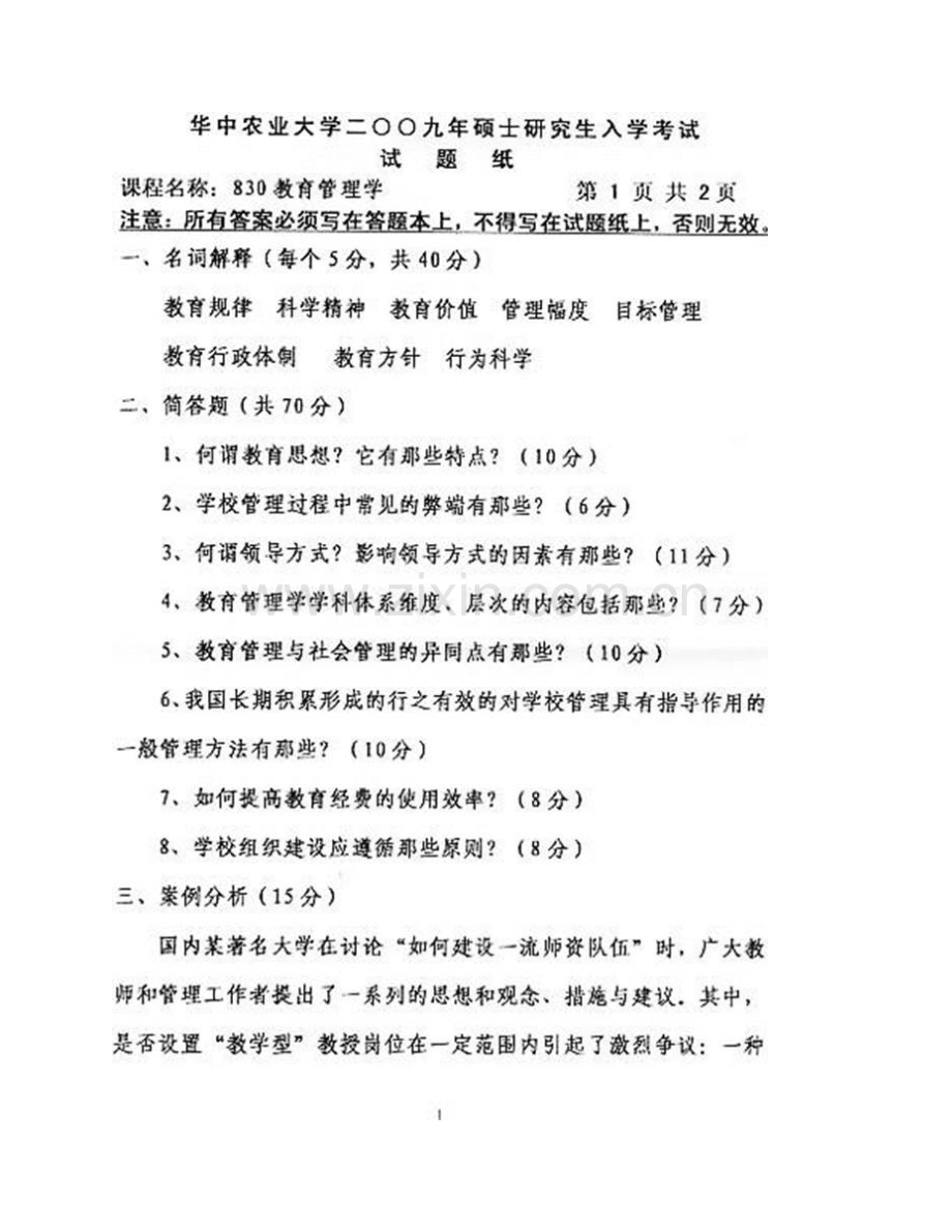 华中农业大学公共管理学院《830教育管理学》历年考研真题汇编.pdf_第3页