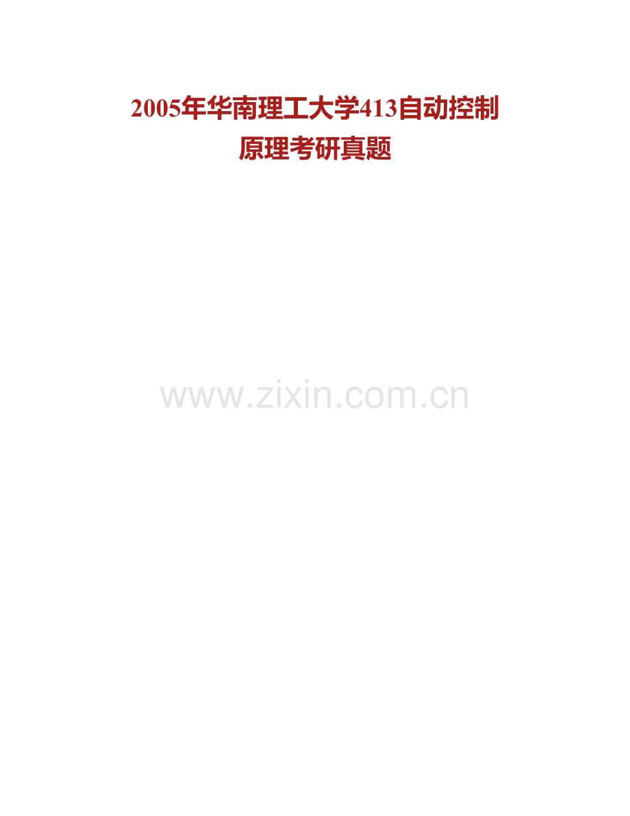 华南理工大学《813自动控制原理》历年考研真题汇编（含部分答案）.pdf_第3页