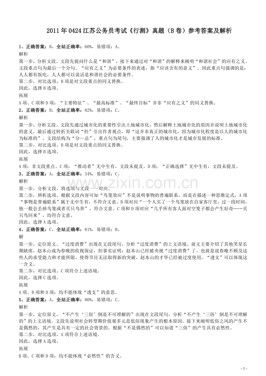 2011年0424江苏公务员考试《行测》真题（B卷）参考答案及解析.pdf_第1页