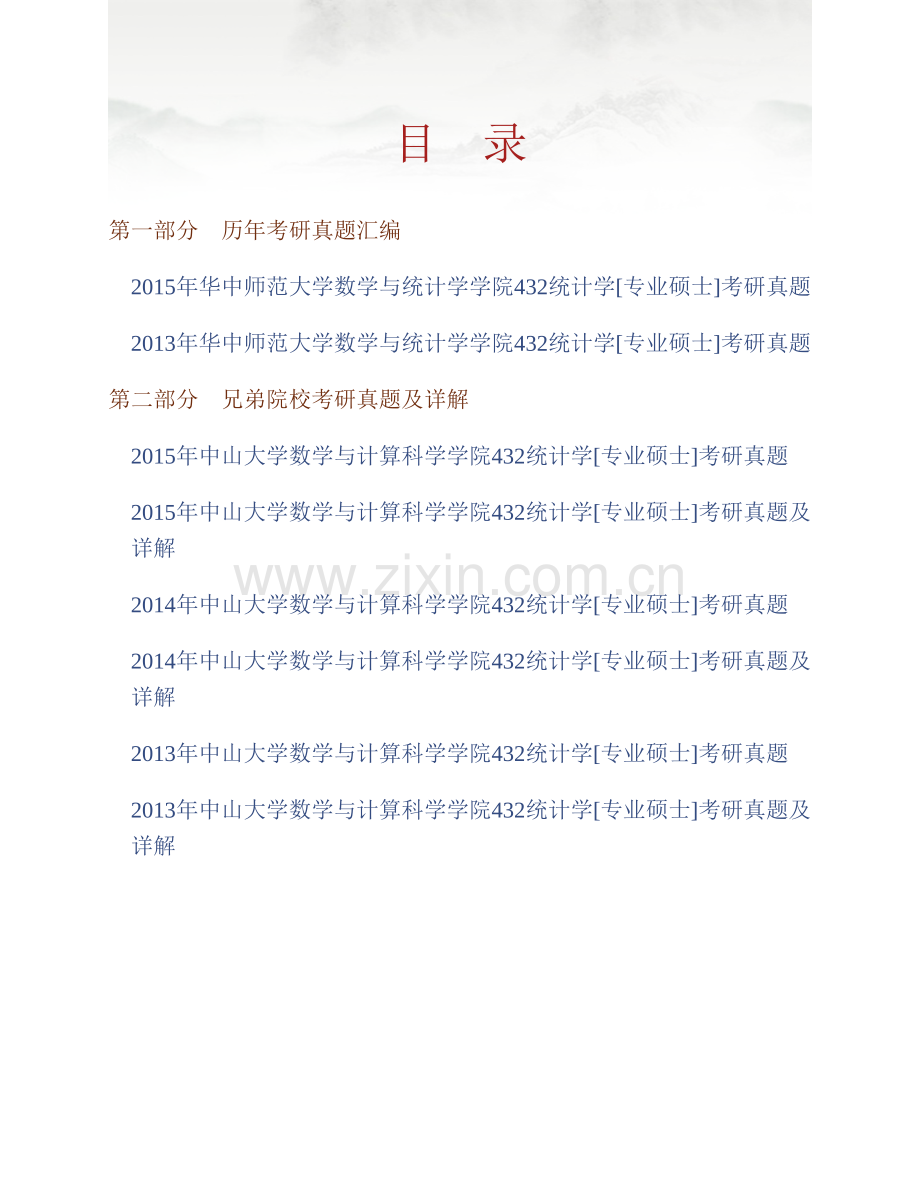 华中师范大学数学与统计学学院《432统计学》[专业硕士]历年考研真题汇编.pdf_第1页