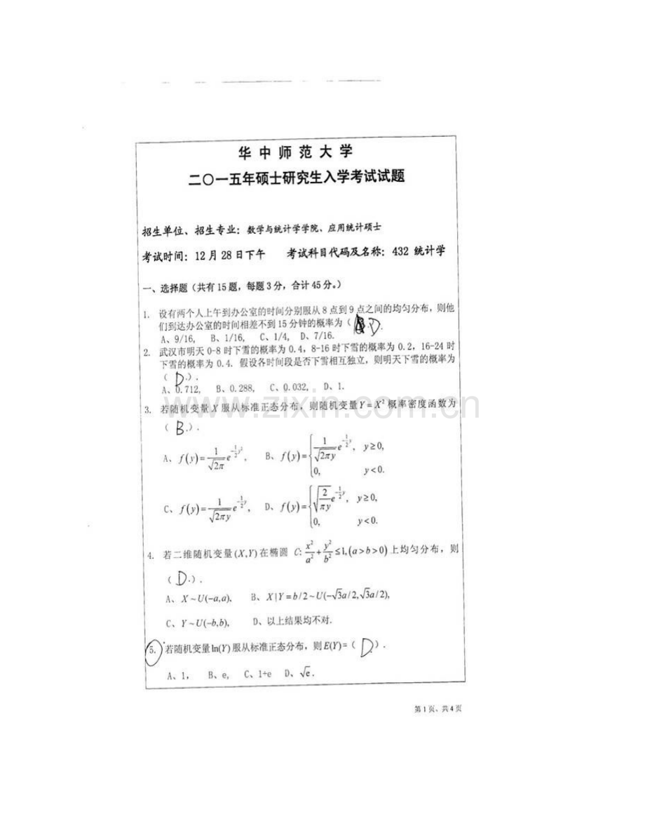 华中师范大学数学与统计学学院《432统计学》[专业硕士]历年考研真题汇编.pdf_第3页