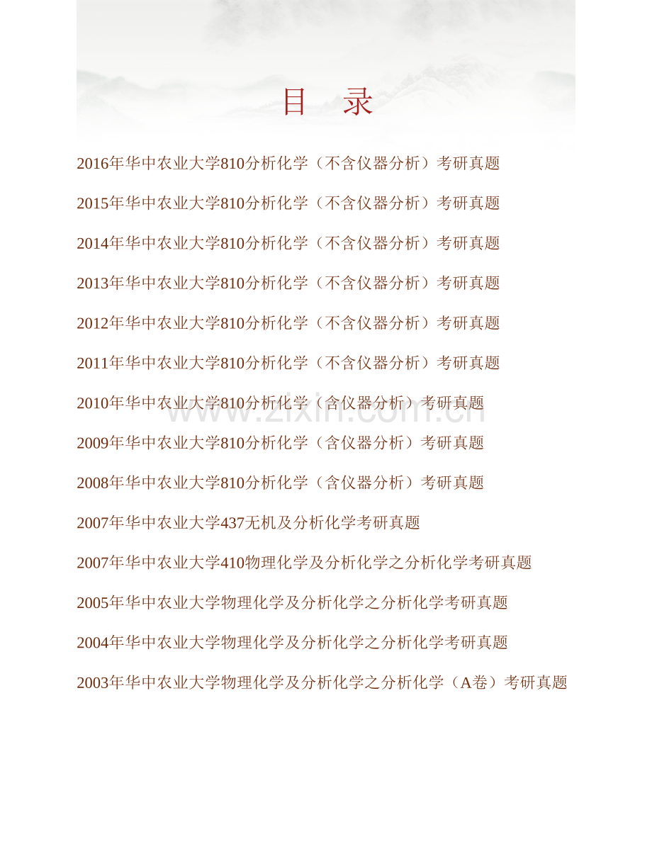 华中农业大学《810分析化学（不含仪器分析）》历年考研真题汇编.pdf_第1页