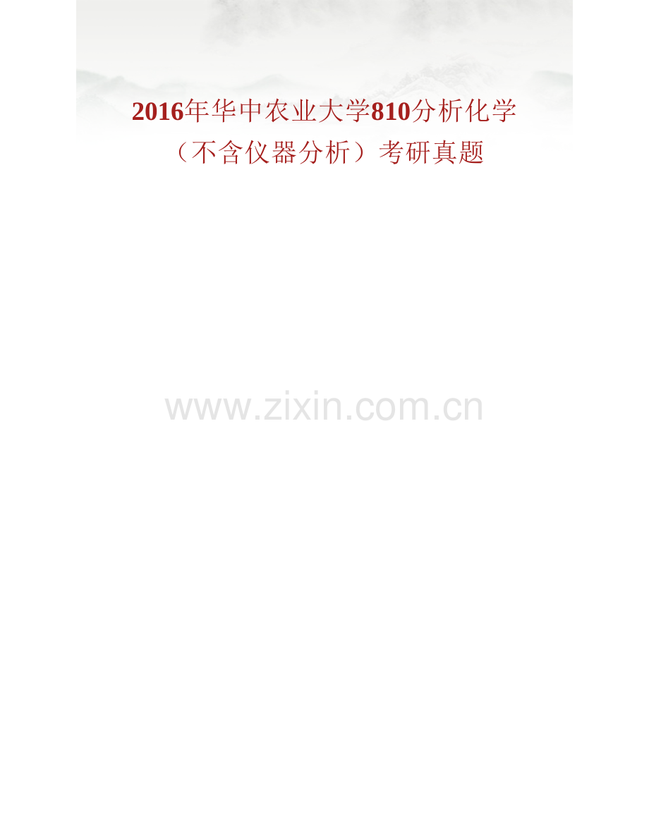 华中农业大学《810分析化学（不含仪器分析）》历年考研真题汇编.pdf_第2页