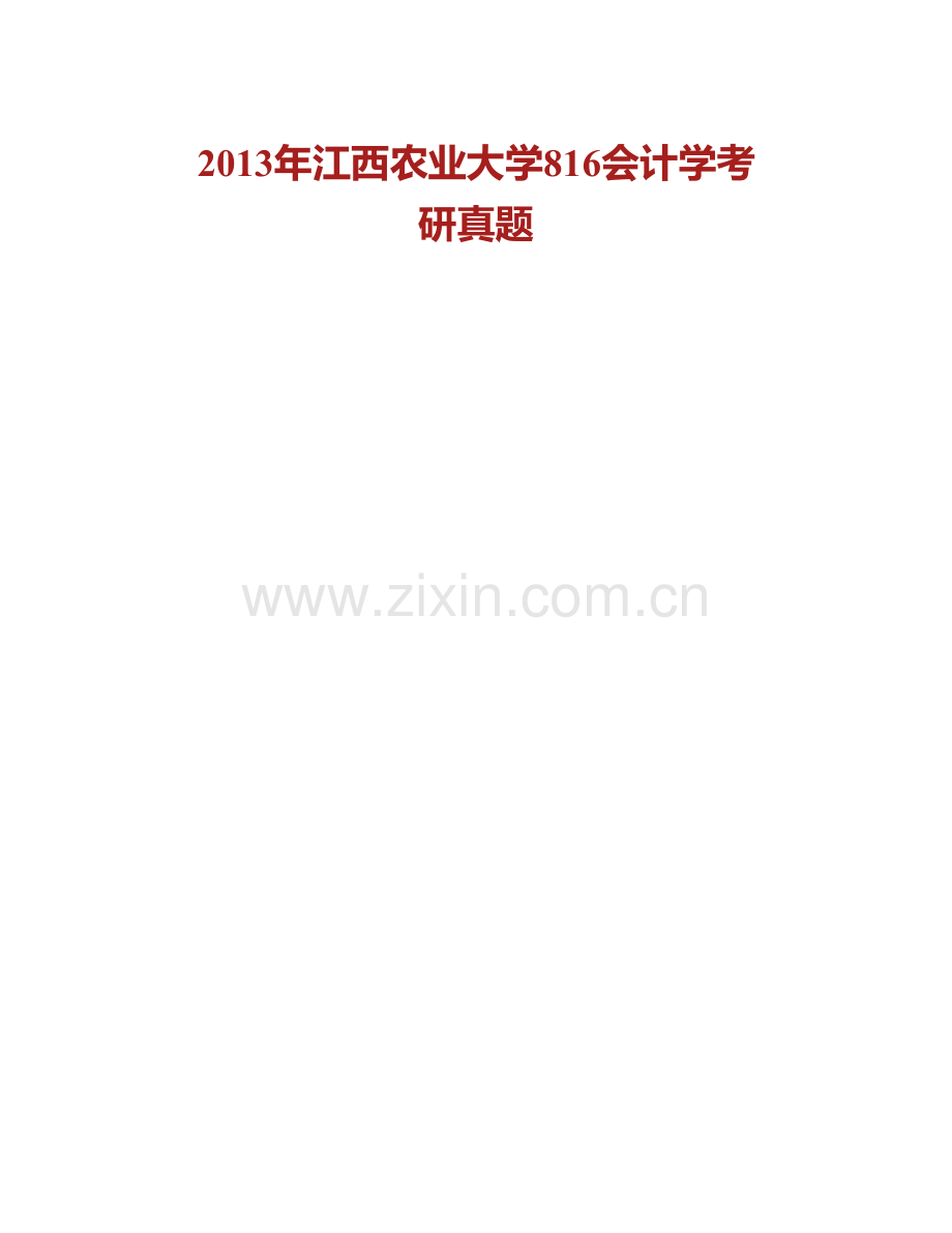 江西农业大学经济管理学院会计学历年考研真题汇编.pdf_第2页