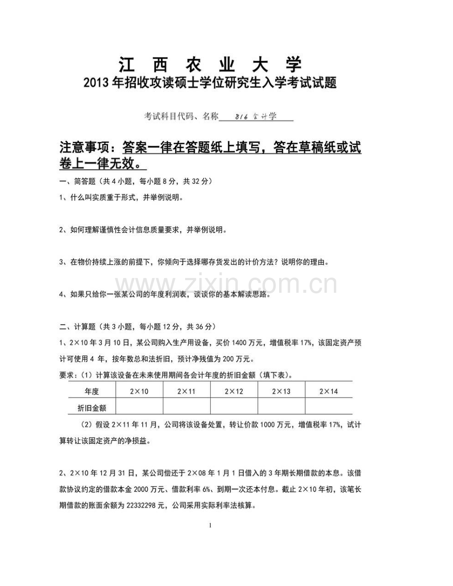 江西农业大学经济管理学院会计学历年考研真题汇编.pdf_第3页