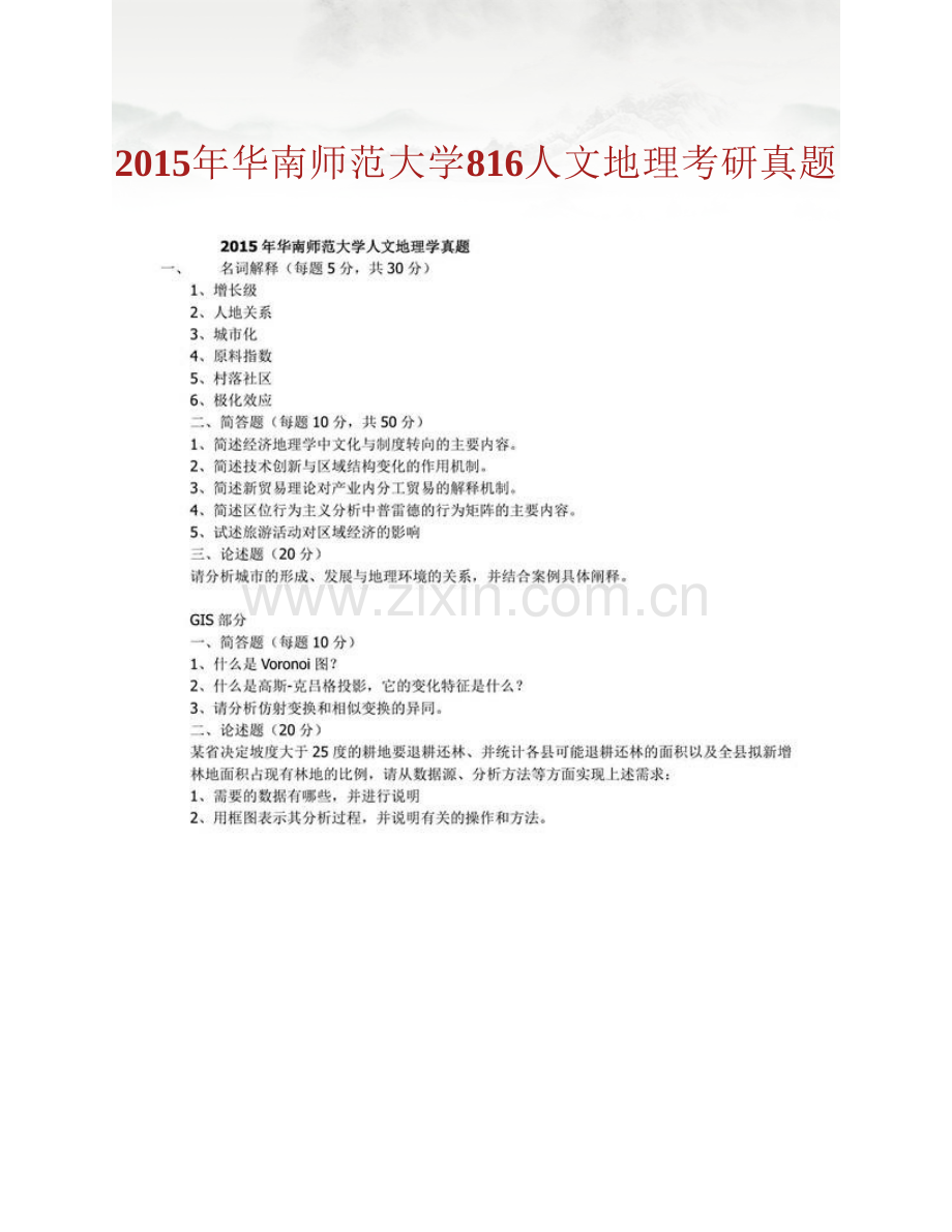 华南师范大学地理科学学院《816人文地理学》历年考研真题汇编.pdf_第2页