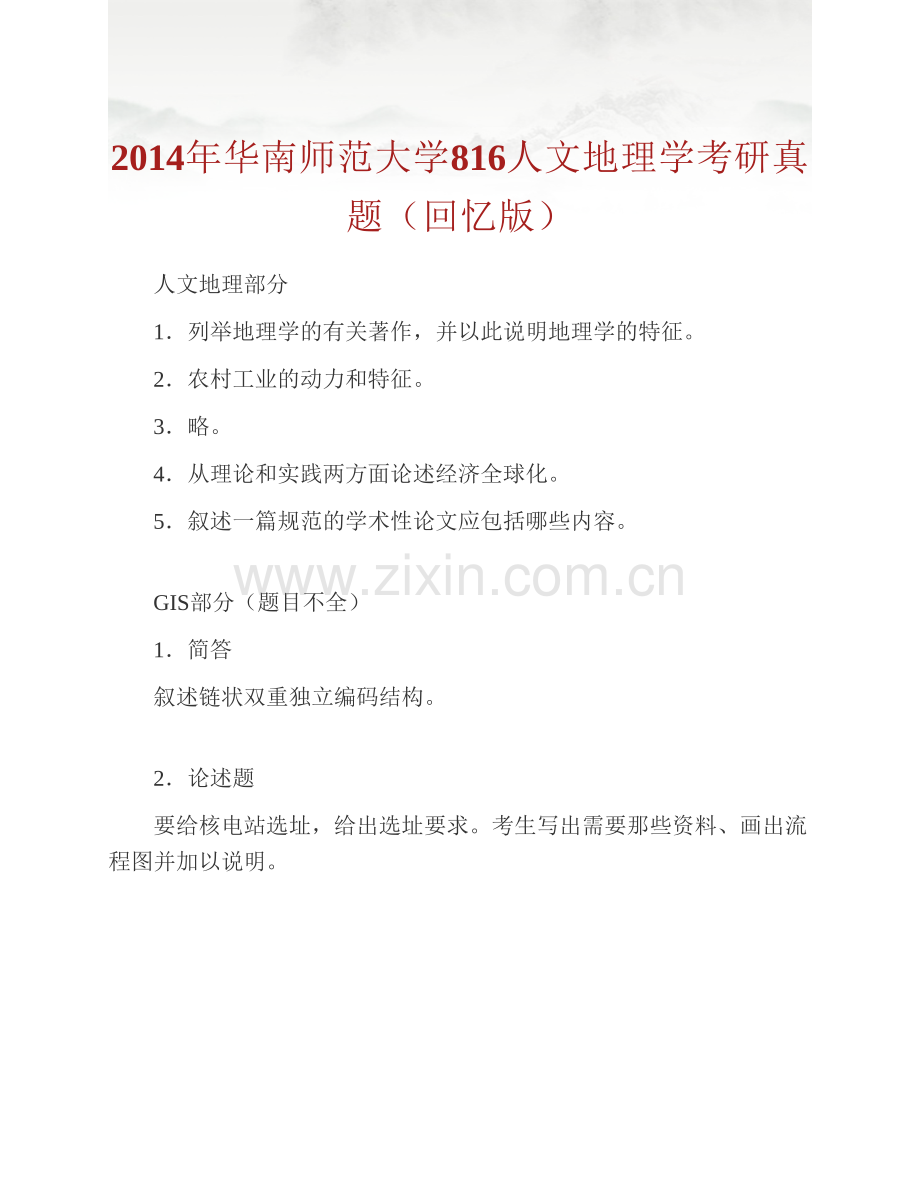 华南师范大学地理科学学院《816人文地理学》历年考研真题汇编.pdf_第3页