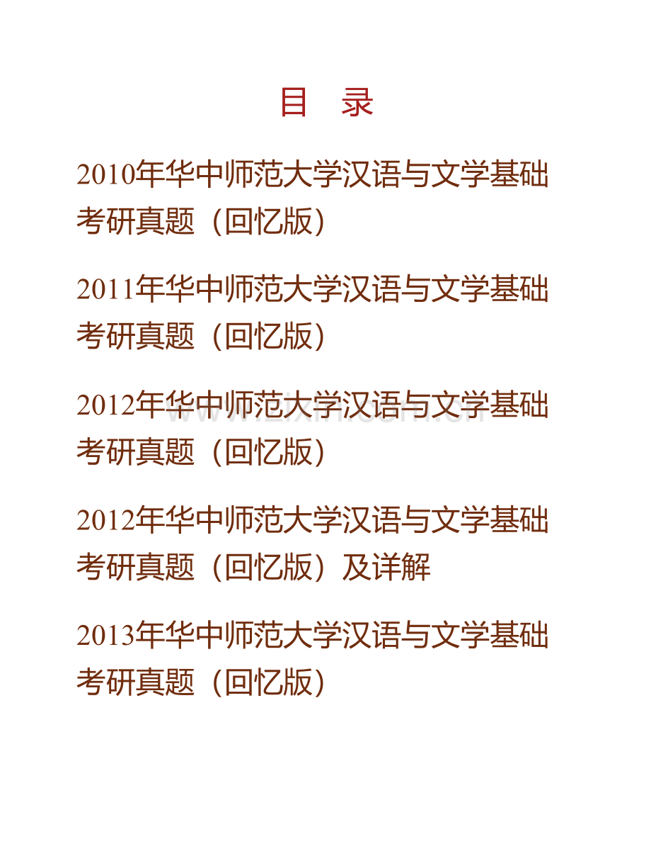 华中师范大学汉语与文学基础历年考研真题汇编（含部分答案）.pdf_第1页