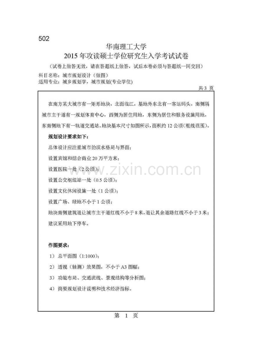 华南理工大学建筑学院502城市规划设计（做图）[专业硕士]历年考研真题汇编.pdf_第3页