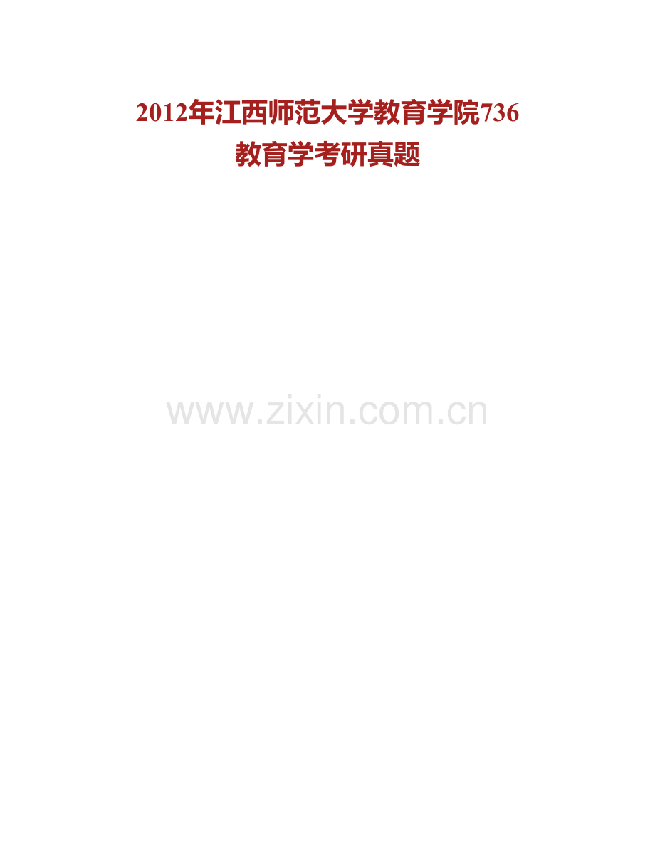 江西师范大学教育学院《736教育学》历年考研真题汇编.pdf_第2页